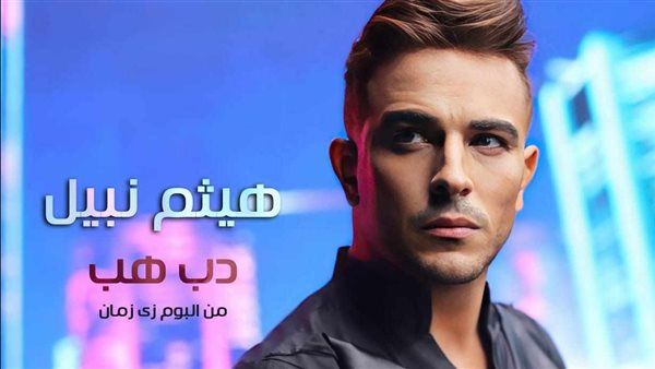 هيثم نبيل .. مشاهدات أغنية هب دب في 24 ساعة