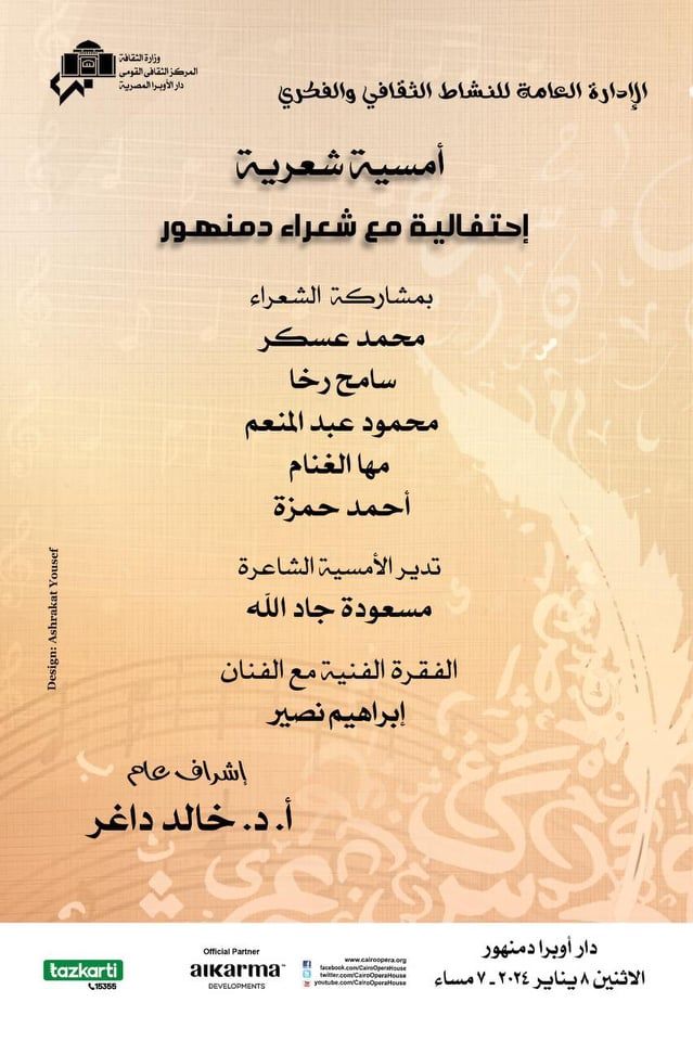 أمسية شعرية مميزة على مسرح أوبرا دمنهور.. غدًا