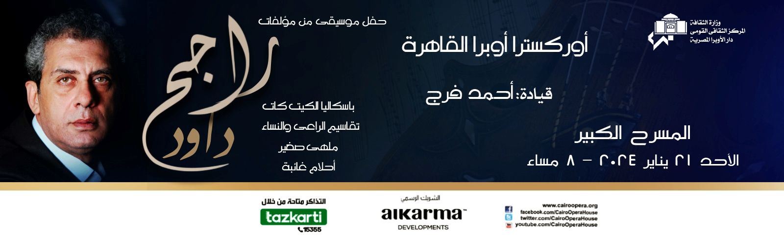 حفل خاص لـ موسيقى راجح داوود في الأوبرا المصرية