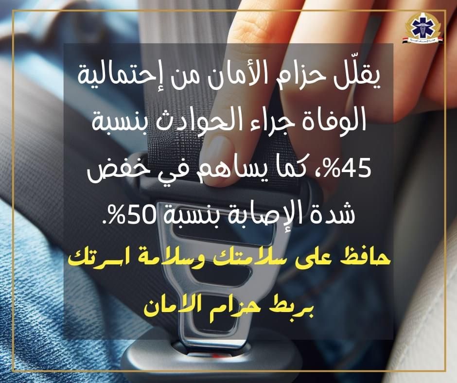 هيئة الإسعاف: حزام الأمان يقلل من احتمالية الوفاة فى الحوادث بنسبة 45%