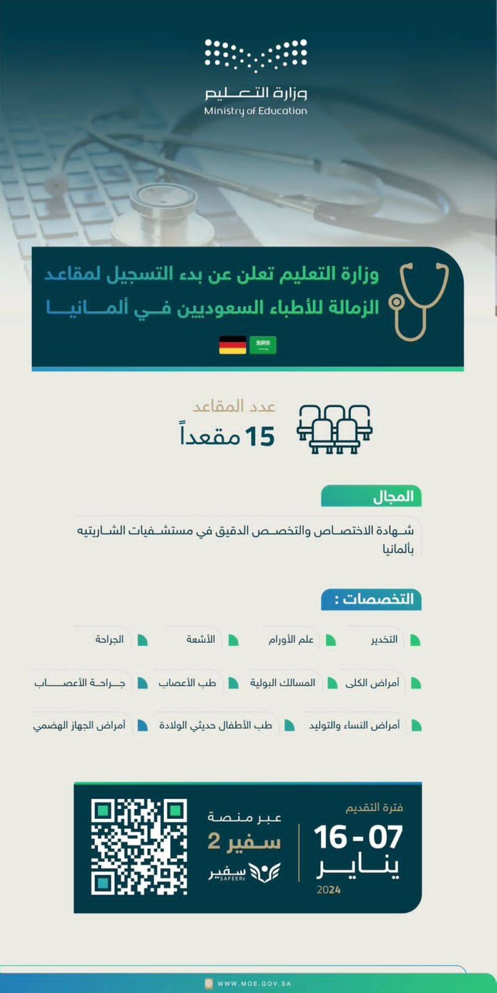 بدء التسجيل لمقاعد الزمالة للأطباء السعوديين في ألمانيا