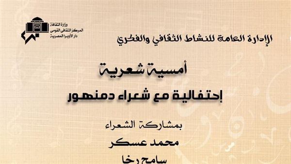 أمسية شعرية بأوبرا دمنهور غدًا