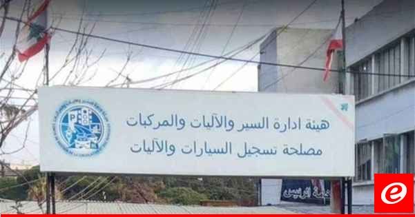 هيئة إدارة السير أعلنت عن استقبال المواطنين لإنجاز المعاملات المعلن عنها سابقا