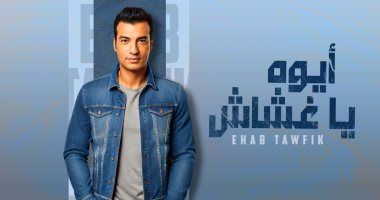إيهاب توفيق يطرح "أيوة يا غشاش" تزامنا مع عيد ميلادها