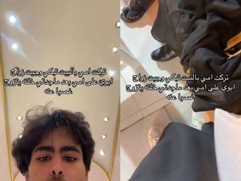 تراند اليوم : "تركت أمي بالبيت تبكي وجيت" .. شاهد: شاب يوثق لقطات من زواج والده على والدته بعدما غصبت عليه جدته!