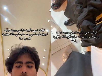 تراند اليوم : "تركت أمي بالبيت تبكي وجيت" .. شاهد: شاب يوثق لقطات من زواج والده على والدته بعدما غصبت عليه جدته!