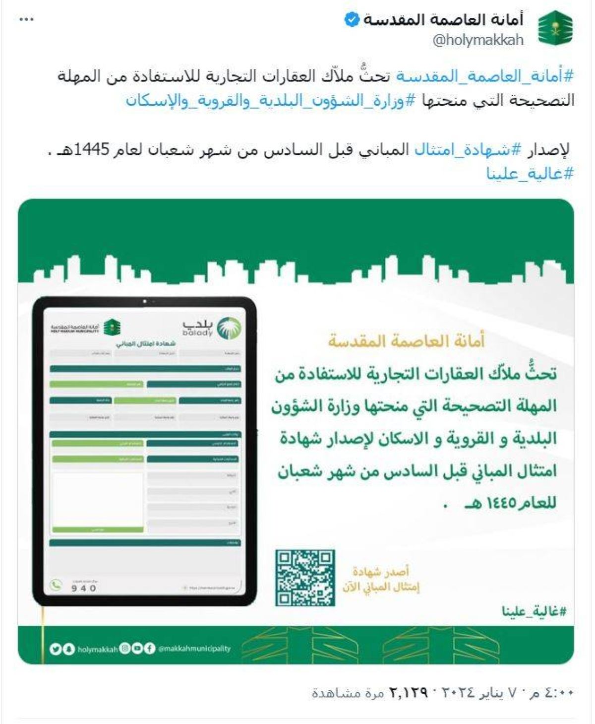 دعوة ملاك العقارات التجارية بمكة لسرعة إصدار شهادة امتثال المباني