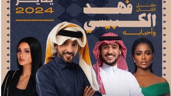 موسم الرياض 2024| نجوم حفل فهد الكبيسي وأحبابه