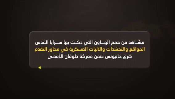 المقاومة تنشر مشاهد لحظة استهداف تحشدات إسرائيلية في خانيونس