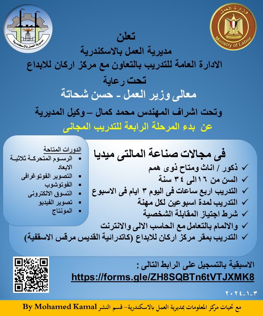 وزارة العمل: بدء تسجيل الدفعة الرابعة على دورات "المالتى ميديا" لشباب الإسكندرية