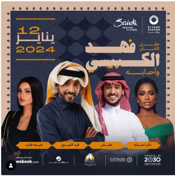موسم الرياض 2024| نجوم حفل فهد الكبيسي وأحبابه