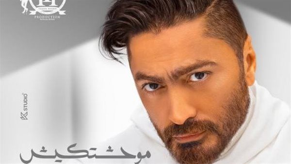 طرح كليب تامر حسني الجديد "ما وحشتكيش".. الليلة