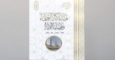 "هيئة كبار العلماء وقضايا الأمة".. أحدث إصدارات جناح الأزهر بـ معرض الكتاب2024