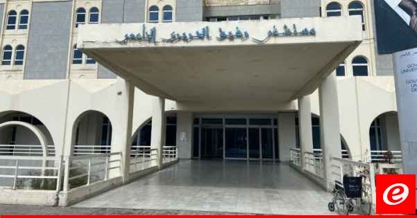 مستخدمو ومتعاقدو مستشفى بيروت بدأوا إضرابًا مفتوحًا حتى تحقيق المطالب: نتخوف من انهياره تدريجيًا