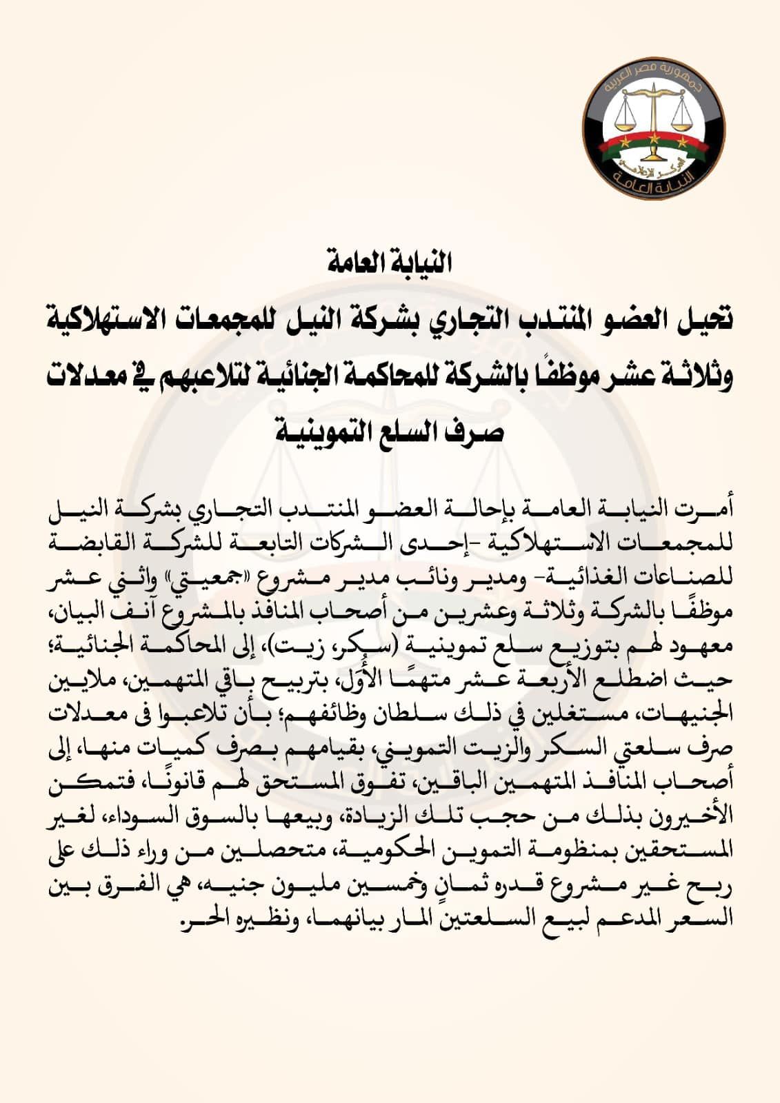 إحالة العضو المنتدب لشركة النيل للمجمعات الاستهلاكية و13 آخرين للمحاكمة