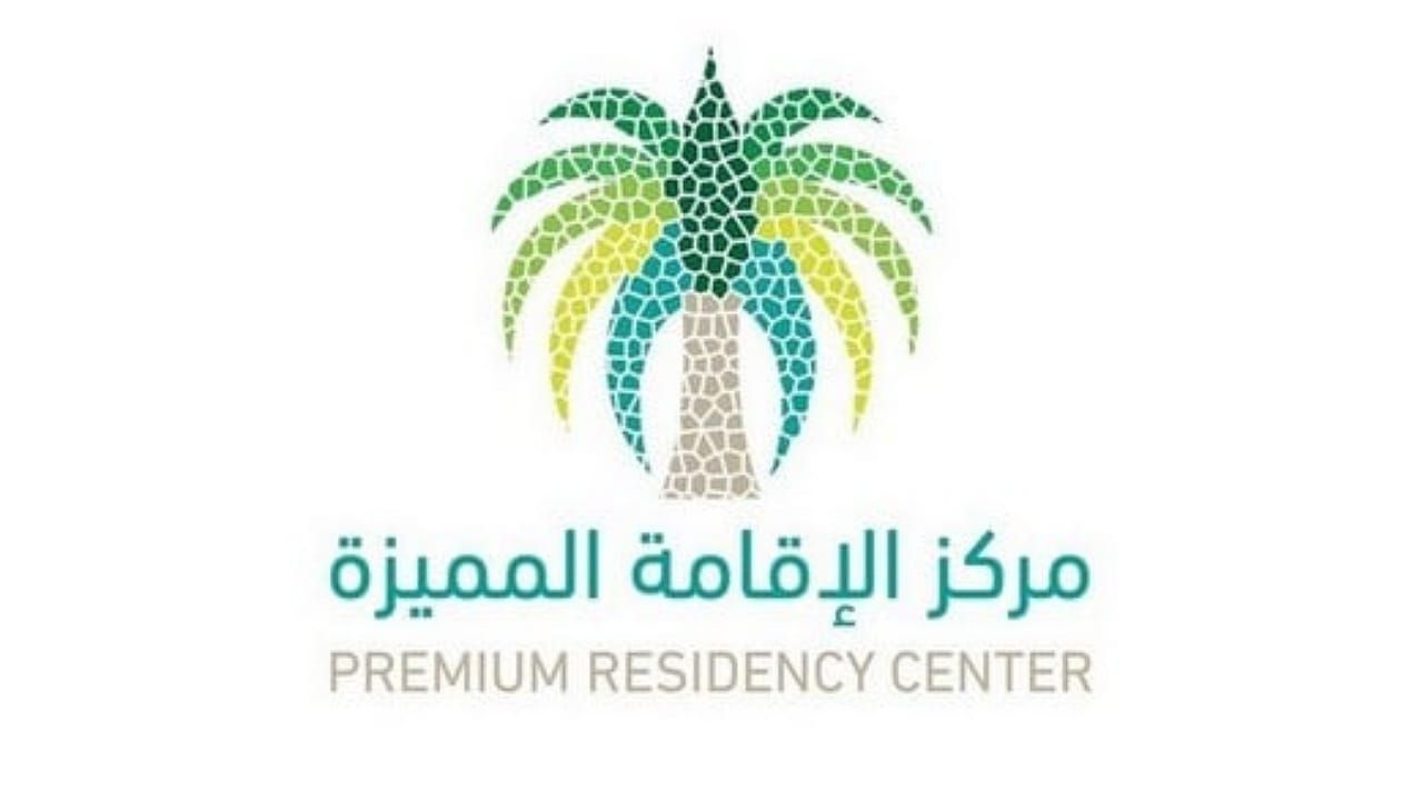 تفاصيل قرار تعديل نظام الإقامة المميزة