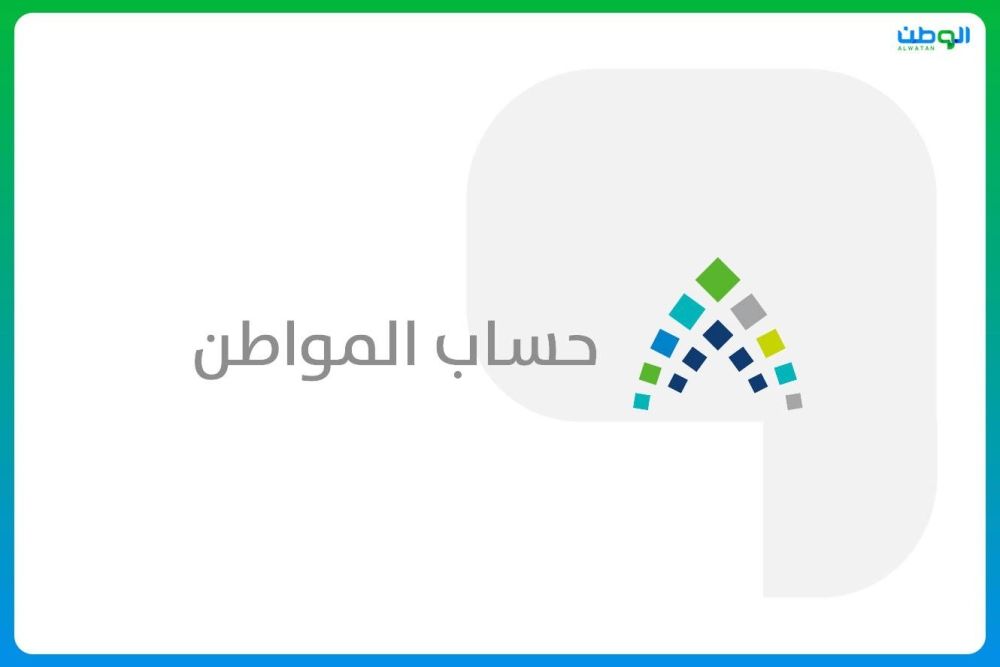 حساب المواطن: 3.4 مليارات ريال لمستفيدي دفعة شهر يناير