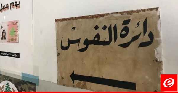 نقل مركز قلم نفوس ميس الجبل موقتا إلى النبطية