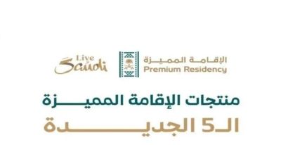 تراند اليوم : برسوم 4 آلاف ريال.. الكشف عن أبرز المميزات التي سيحصل عليها الفئات الجديدة في منتجات الإقامة المميزة