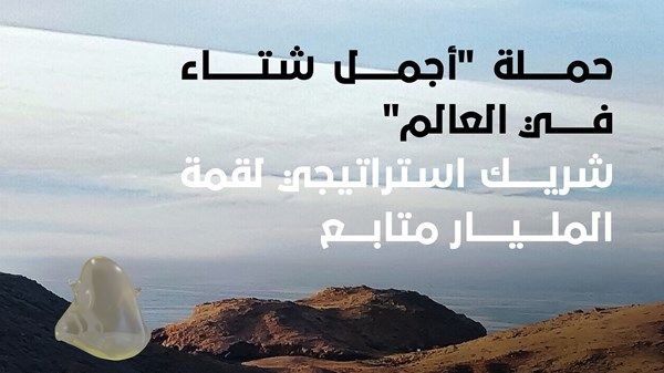 حملة "أجمل شتاء في العالم" شريكا استراتيجيا لـ "قمة المليار متابع"