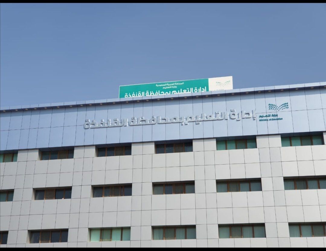 "تعليم القنفذة" تهنئ الطلبة المجتازين للاختبار التأهيلي في "أذكى"‏