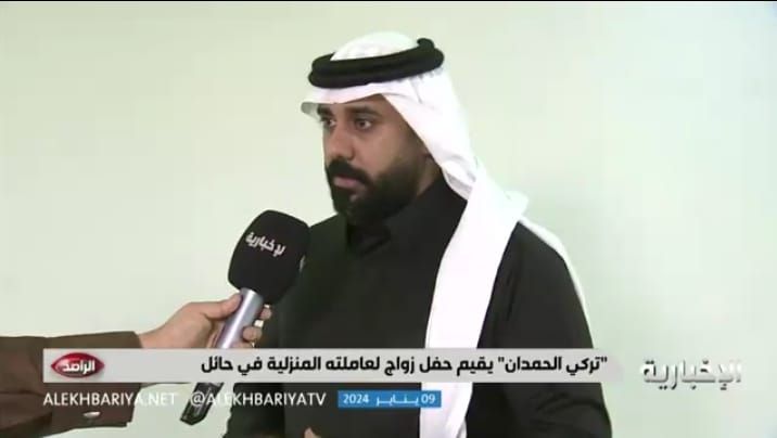 مواطن يستقدم خطيب عاملته المنزلية ويتكفل بزواجهما في حائل .. فيديو