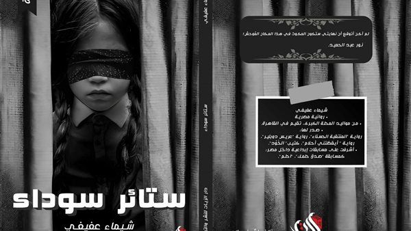 ستائر سوداء.. رواية جديدة للكاتبة شيماء عفيفي