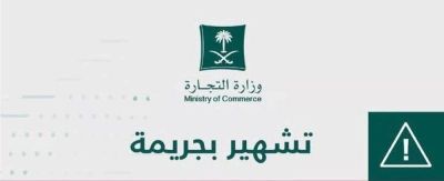 تراند اليوم : "التجارة" تٌشهر بالمواطن"مهند الدوسري" بمحافظة الخرج.. وتكشف عن مخالفته والعقوبة الصادرة بحقه
