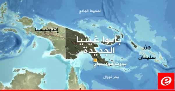 مقتل 15 شخصاً بأعمال شغب في بابوازيا بغينيا الجديدة