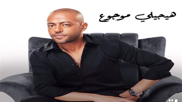 تامر عاشور يطرح "هيجيلي موجوع" لأول مرة بالتعاون مع "بنش مارك"
