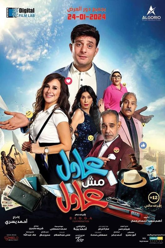 بوستر جديد لفيلم عادل مش عادل .. موعد العرض بالسينمات