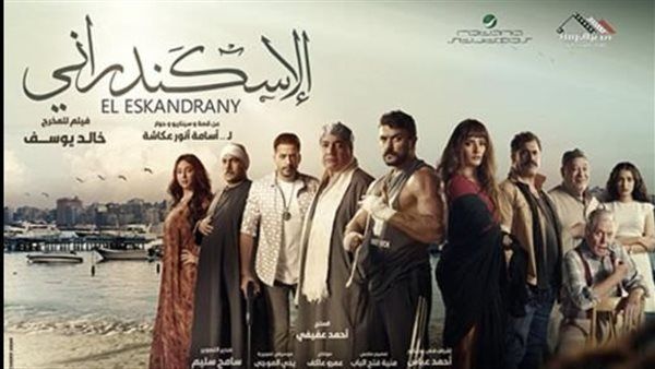 عرض «الإسكندراني» فى السعودية.. الليلة