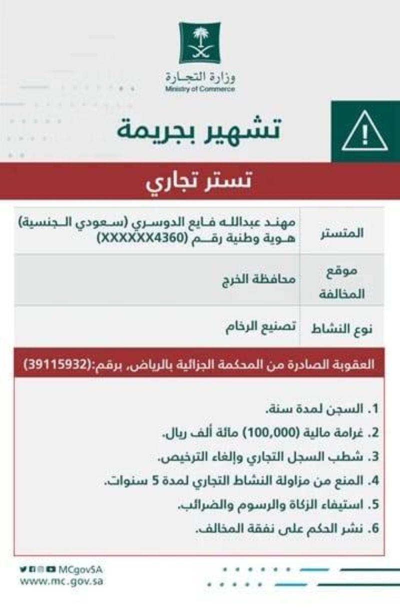 تراند اليوم : "التجارة" تٌشهر بالمواطن"مهند الدوسري" بمحافظة الخرج.. وتكشف عن مخالفته والعقوبة الصادرة بحقه