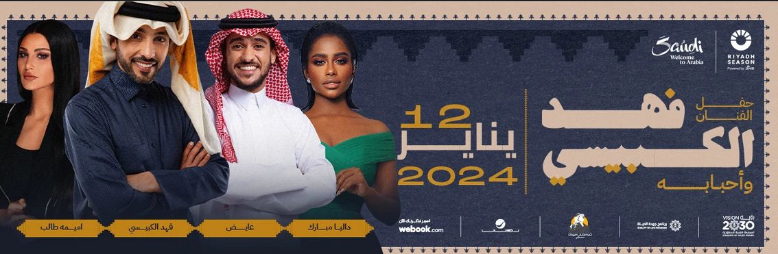 موسم الرياض 2023| تجمع غنائي خليجي مع "فهد الكبيسي وأحبابه"..غدًا