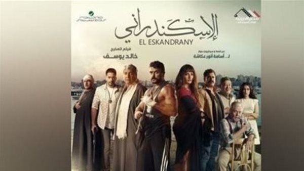 إيرادات فيلم الإسكندراني آخر ليلة عرض