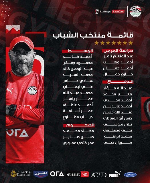 وائل رياض يُعلن قائمة منتخب مصر للشباب