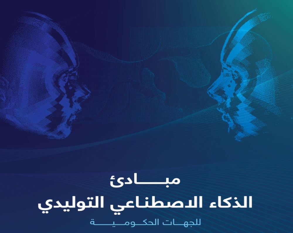 سدايا.. وثيقة الاستخدام الأمثل للذكاء الاصطناعي التوليدي بالجهات الحكومية