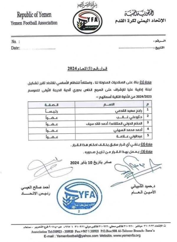 اليمن.. اتحاد كرة القدم يشكّل لجنة لإدارة المربع الذهبي لدوري الدرجة الأولى
