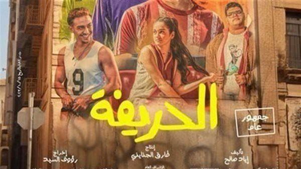 حصيلة إيرادات فيلم الحريفة في أول أسبوع عرض بالسينمات