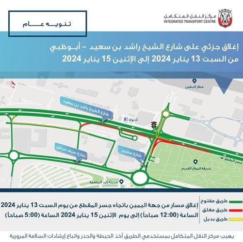"النقل المتكامل": إغلاق جزئي على شارع الشيخ راشد بن سعيد - أبوظبي