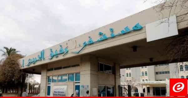 مستخدمو مستشفى بيروت الحكومي علقوا إضرابهم: عودة العمل إلى وضعه الطبيعي