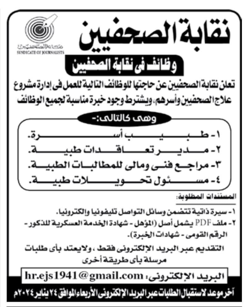 نقابة الصحفيين تعلن حاجتها لـ4 وظائف.. التفاصيل وطريقة التقديم