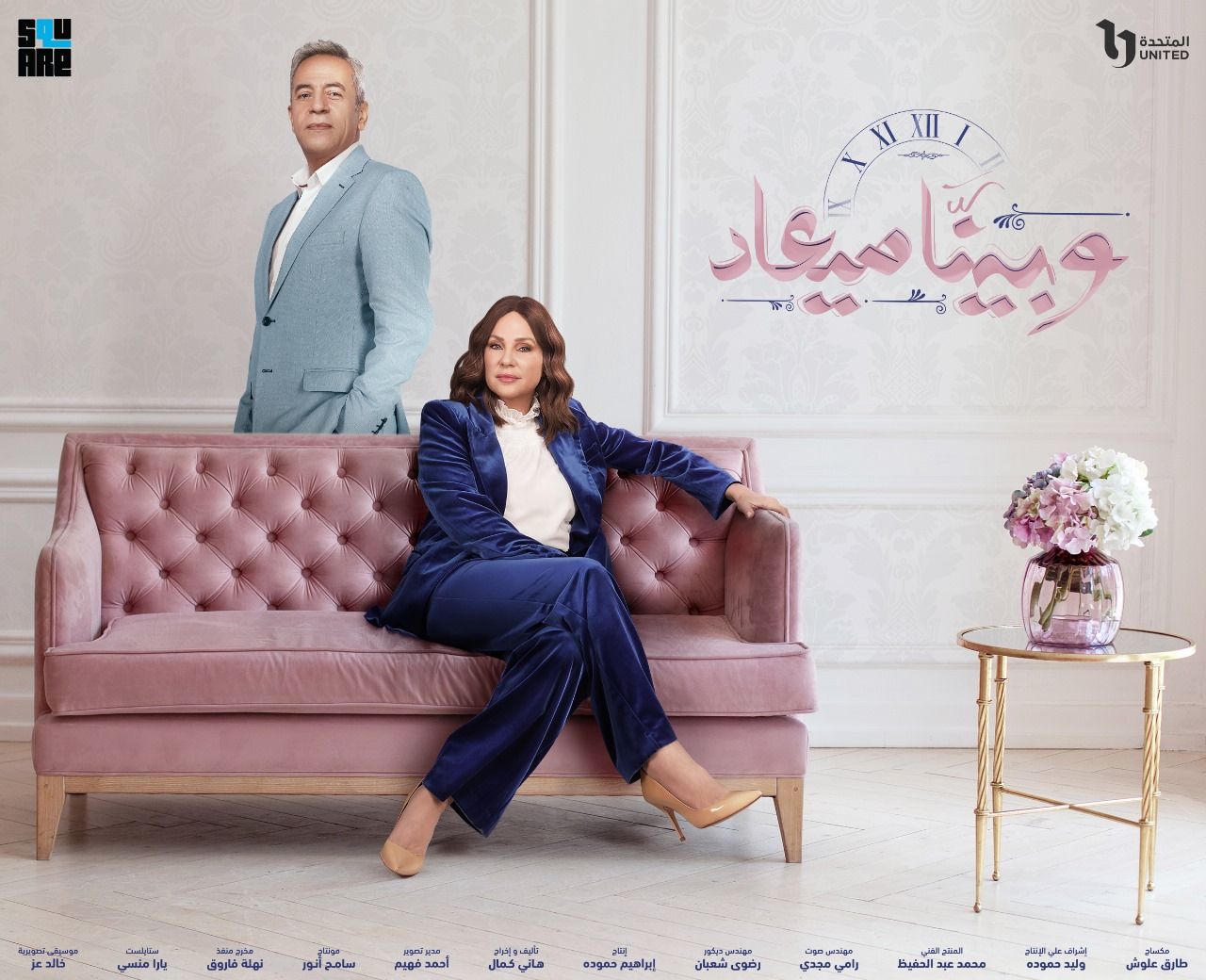 التفاصيل الكاملة لمسلسل "وبينا ميعاد" قبل انطلاق عرضه