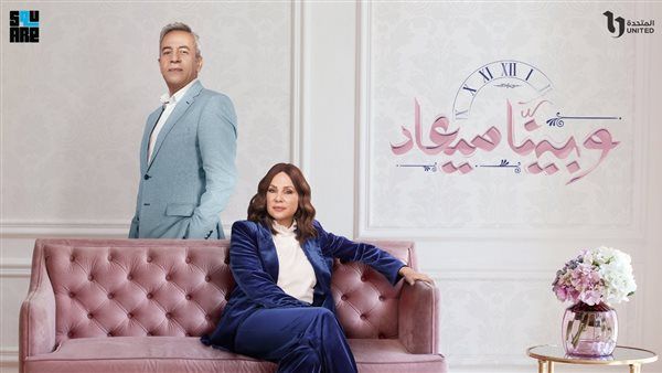 التفاصيل الكاملة لمسلسل "وبينا ميعاد" قبل انطلاق عرضه