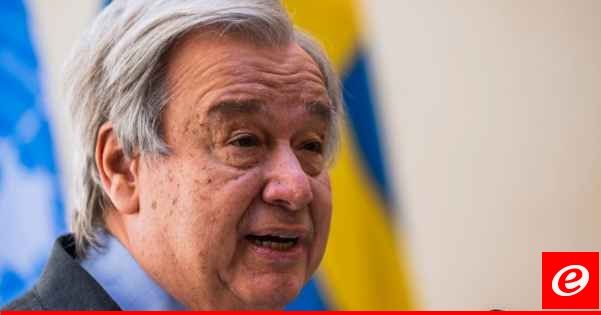 غوتيريش دعا إلى تجنّب "التصعيد" بعد الضربات الأميركية والبريطانية على اليمن