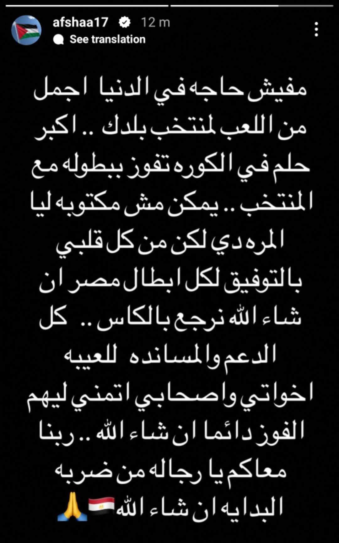 أفشة يوجه رسالة للاعبي المنتخب قبل مواجهة موزمبيق