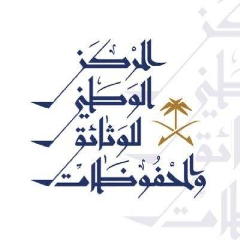 مركز الوثائق والمحفوظات يطلق تحذيرا حيال نشر الوثائق السرية