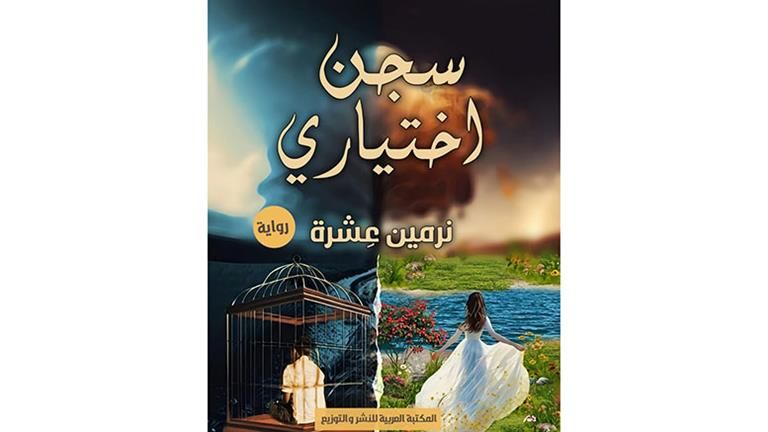 معرض الكتاب 2024| المكتبة العربية تصدر رواية سجن اختياري