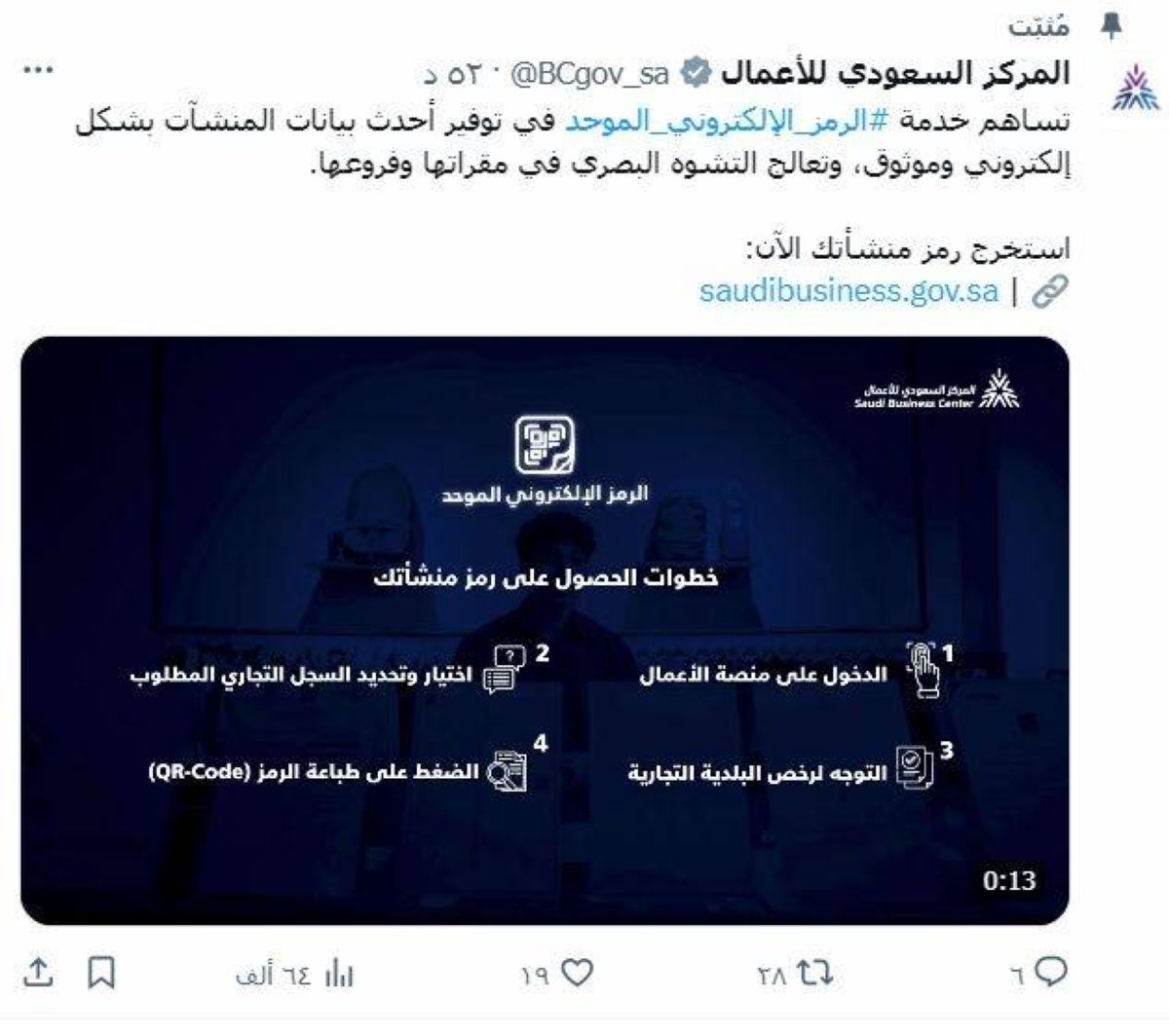 المركز السعودي للأعمال يطلق الرمز الالكتروني الموحد بالتكامل مع 4 جهات حكومية