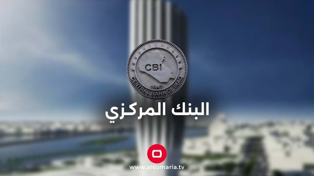 البنك المركزي يصدر توجيهاً يخص المقترضين